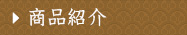 商品紹介